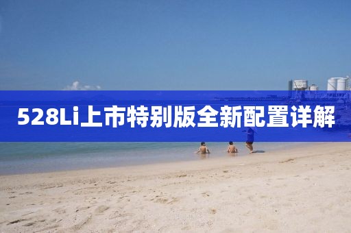 528Li上市特别版全新配置详解