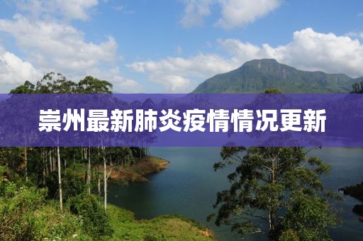 崇州最新肺炎疫情情况更新