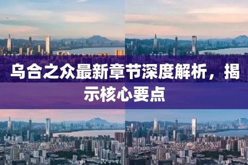 乌合之众最新章节深度解析，揭示核心要点