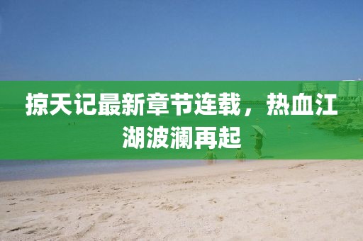 一世逍遥 第21页