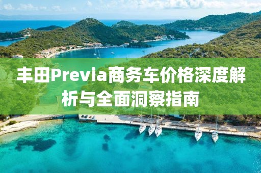 丰田Previa商务车价格深度解析与全面洞察指南
