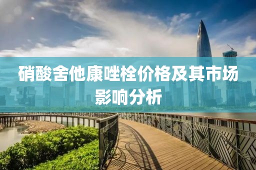 硝酸舍他康唑栓价格及其市场影响分析