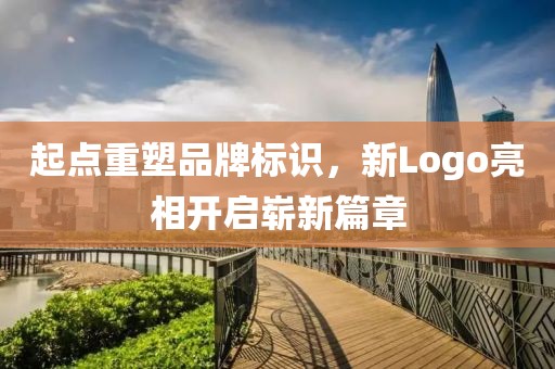起点重塑品牌标识，新Logo亮相开启崭新篇章