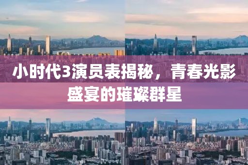 小时代3演员表揭秘，青春光影盛宴的璀璨群星