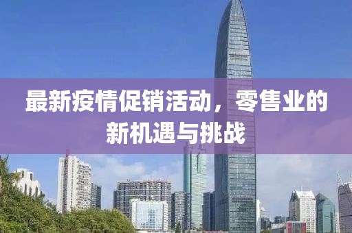 最新疫情促销活动，零售业的新机遇与挑战