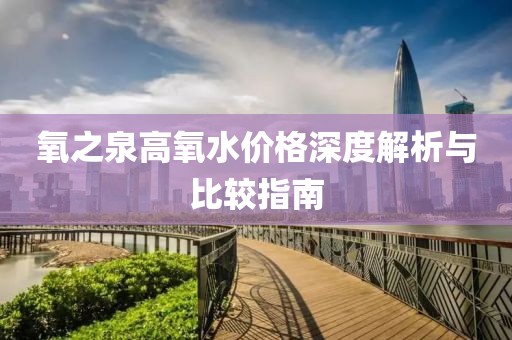氧之泉高氧水价格深度解析与比较指南