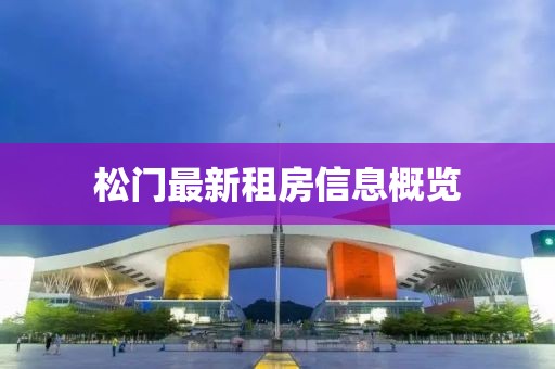 松门最新租房信息概览