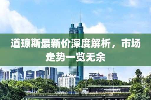 道琼斯最新价深度解析，市场走势一览无余