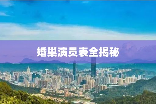 婚巢演员表全揭秘