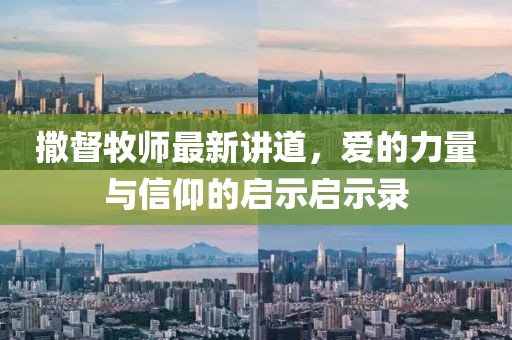 撒督牧师最新讲道，爱的力量与信仰的启示启示录