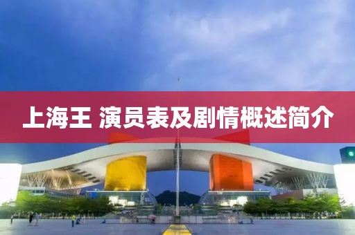 上海王 演员表及剧情概述简介