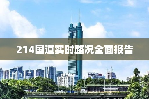 214国道实时路况全面报告