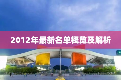 2012年最新名单概览及解析