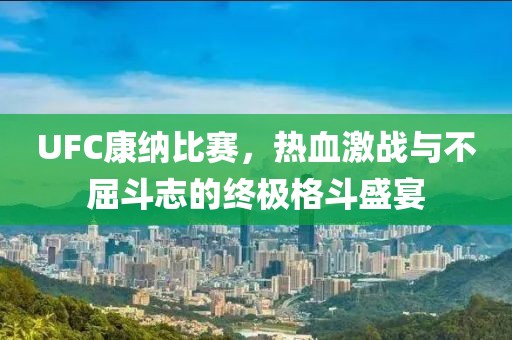 UFC康纳比赛，热血激战与不屈斗志的终极格斗盛宴