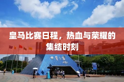 皇马比赛日程，热血与荣耀的集结时刻