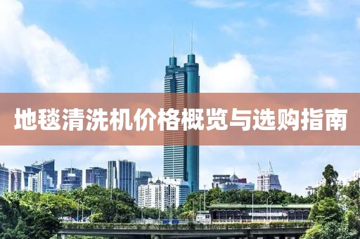 地毯清洗机价格概览与选购指南