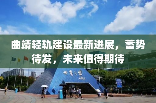 曲靖轻轨建设最新进展，蓄势待发，未来值得期待