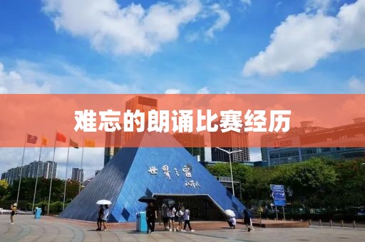 难忘的朗诵比赛经历