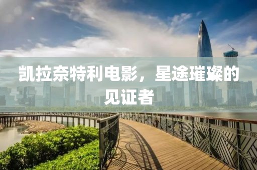 凯拉奈特利电影，星途璀璨的见证者