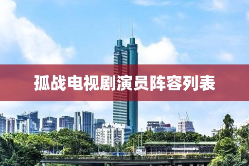 孤战电视剧演员阵容列表