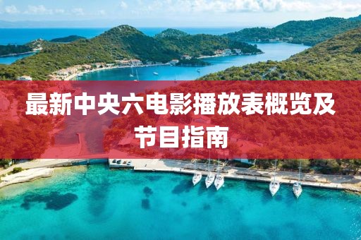 最新中央六电影播放表概览及节目指南