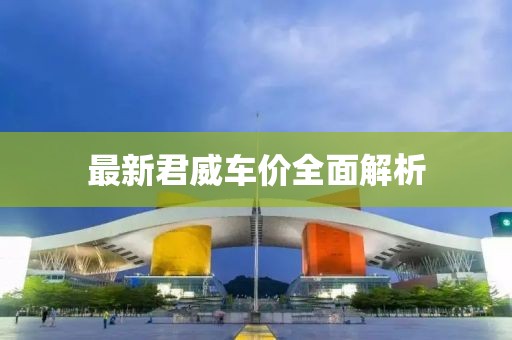 最新君威车价全面解析