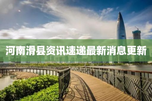河南滑县资讯速递最新消息更新