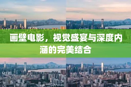 画壁电影，视觉盛宴与深度内涵的完美结合