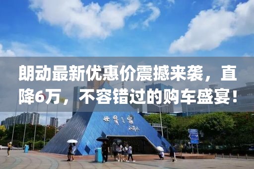 朗动最新优惠价震撼来袭，直降6万，不容错过的购车盛宴！