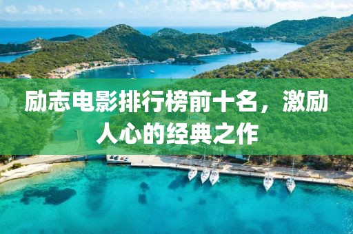 励志电影排行榜前十名，激励人心的经典之作