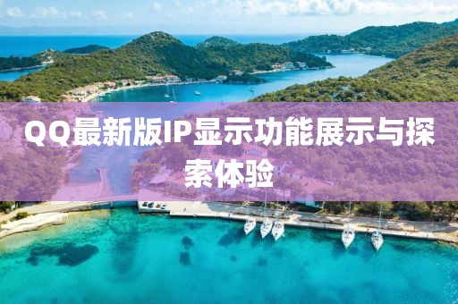 QQ最新版IP显示功能展示与探索体验