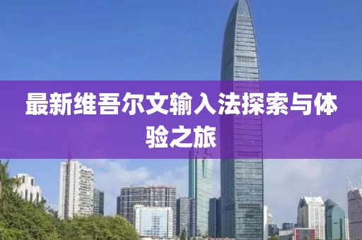 最新维吾尔文输入法探索与体验之旅