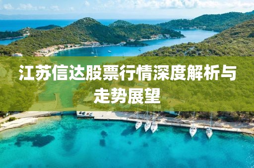 江苏信达股票行情深度解析与走势展望