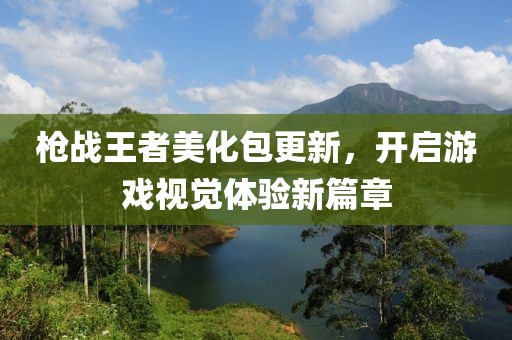 枪战王者美化包更新，开启游戏视觉体验新篇章