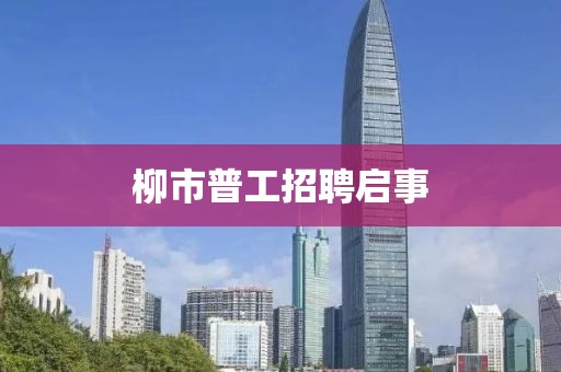 柳市普工招聘启事
