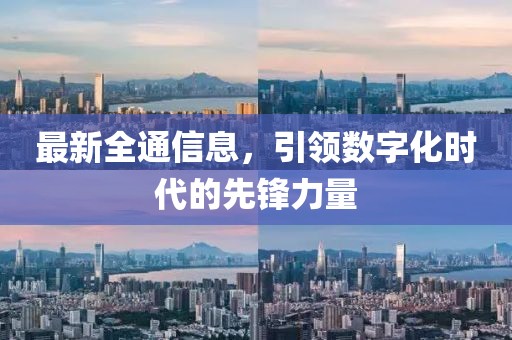 最新全通信息，引领数字化时代的先锋力量