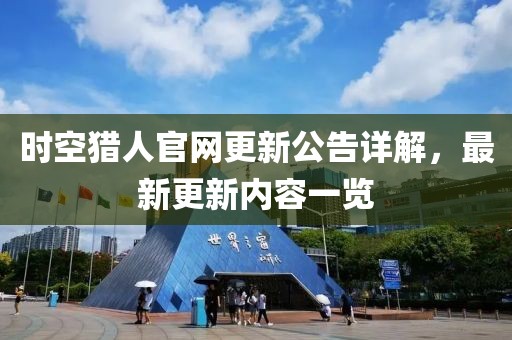 时空猎人官网更新公告详解，最新更新内容一览