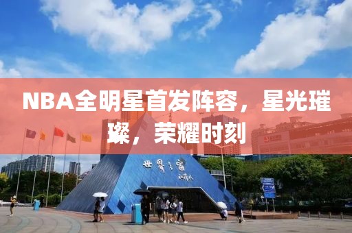 NBA全明星首发阵容，星光璀璨，荣耀时刻