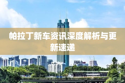 帕拉丁新车资讯深度解析与更新速递