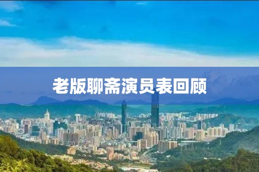 老版聊斋演员表回顾