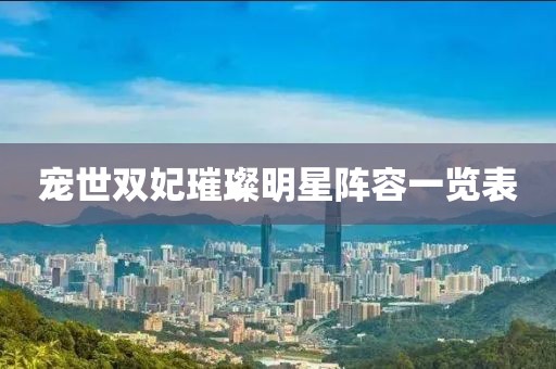 宠世双妃璀璨明星阵容一览表