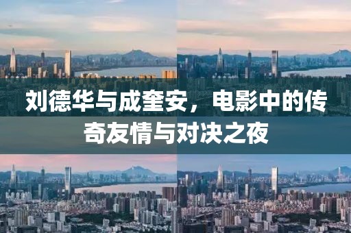 刘德华与成奎安，电影中的传奇友情与对决之夜