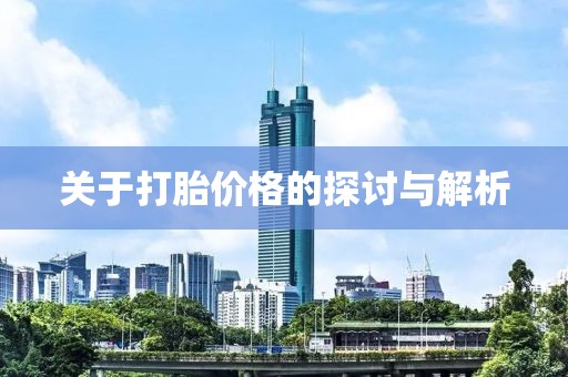 关于打胎价格的探讨与解析