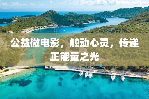 公益微电影，触动心灵，传递正能量之光