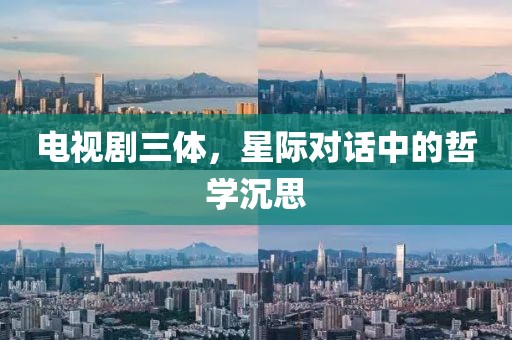 电视剧三体，星际对话中的哲学沉思