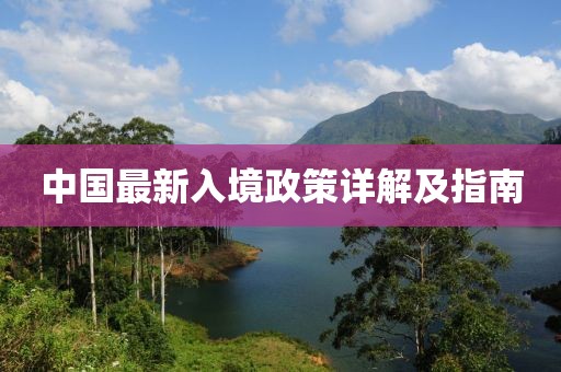 中国最新入境政策详解及指南