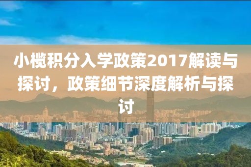 小榄积分入学政策2017解读与探讨，政策细节深度解析与探讨