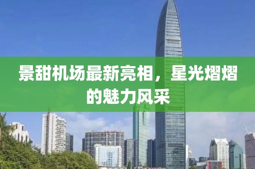 景甜机场最新亮相，星光熠熠的魅力风采