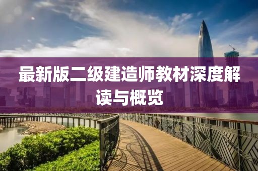 最新版二级建造师教材深度解读与概览