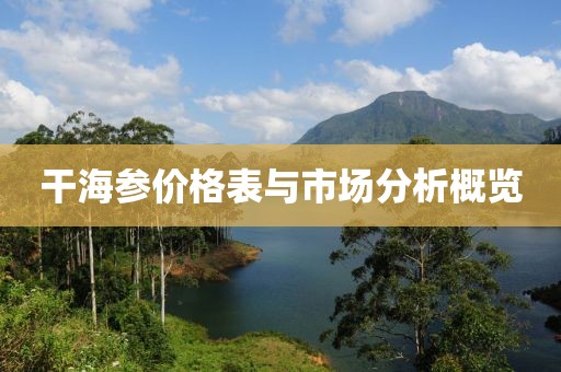 干海参价格表与市场分析概览